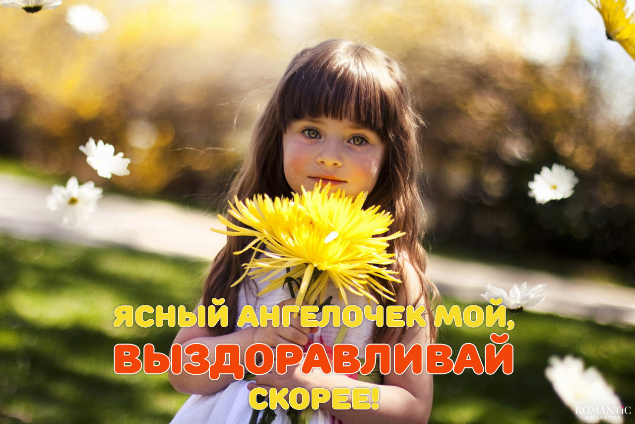 Красивое смс, когда любимая болеет