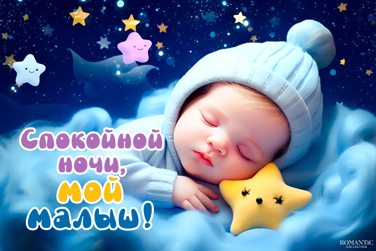 Красивые пожелания спокойной ночи