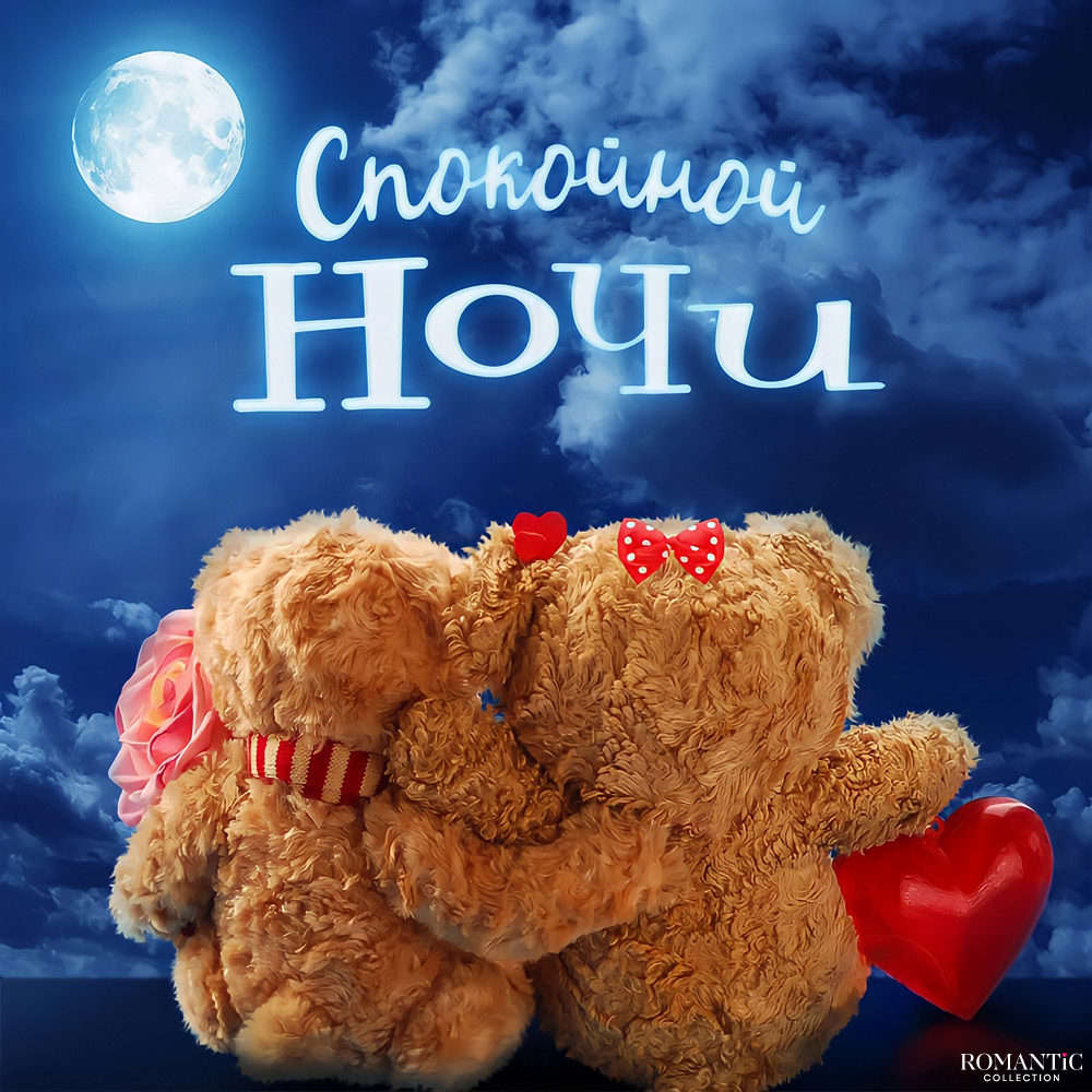 Короткие пожелания спокойной ночи девушке