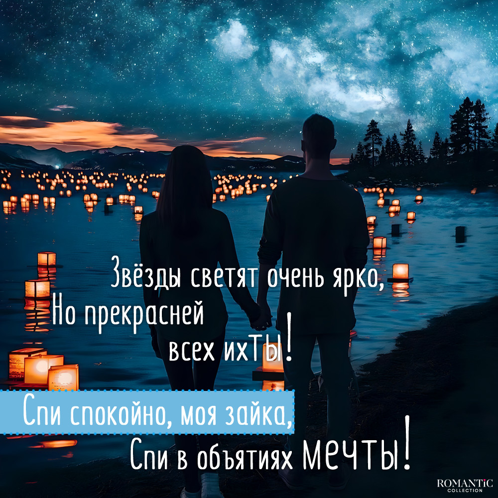 Спокойной ночи для любимой в стихах