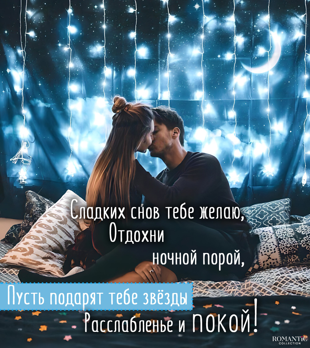 Спокойной ночи для любимого в стихах