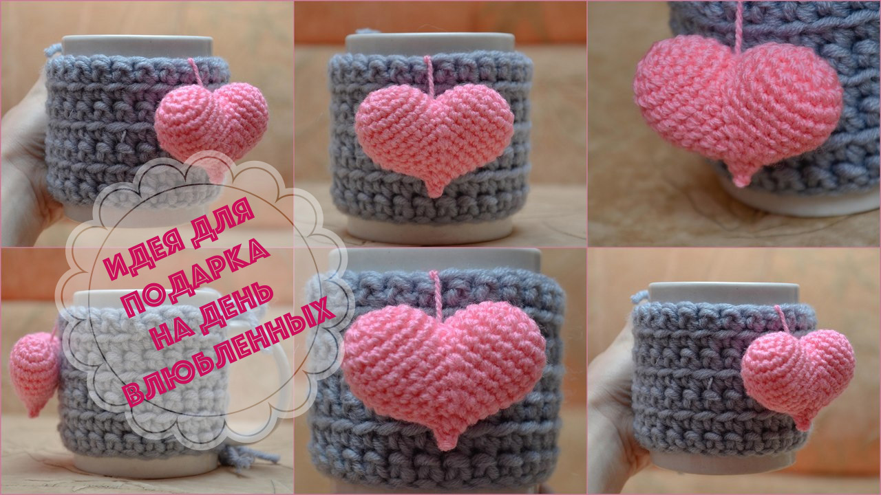 Теплая чашка с вязаным сердцем