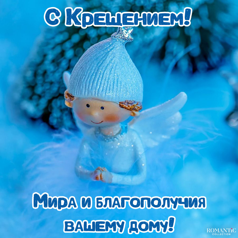 Поздравление с Крещением Господним