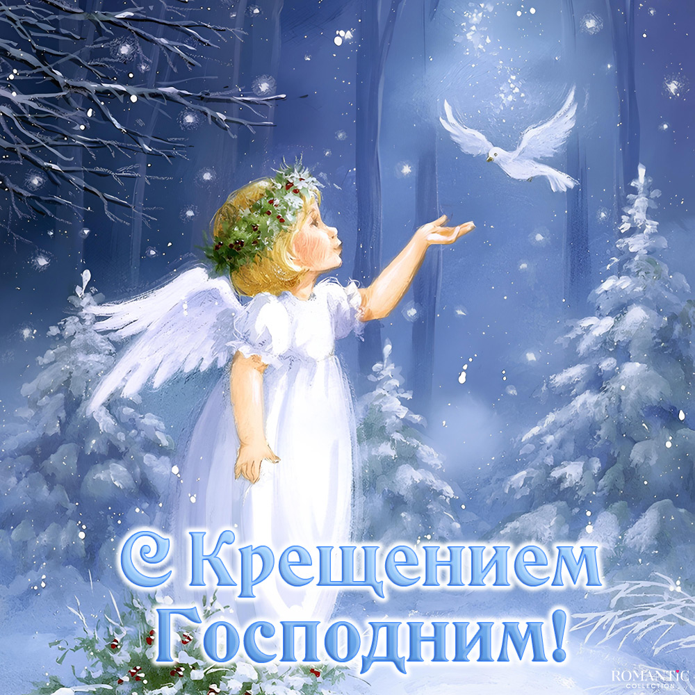 Открытка с Крещением Господним