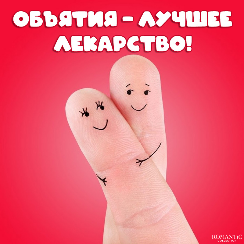 Открытки обнимашки