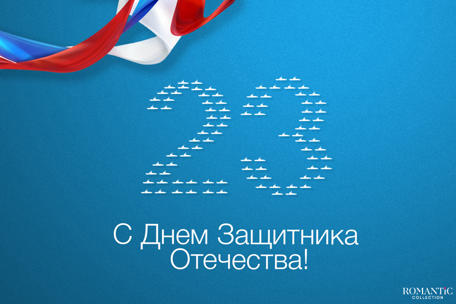 Поздравления с Днем защитника Отечества для коллег и сотрудников