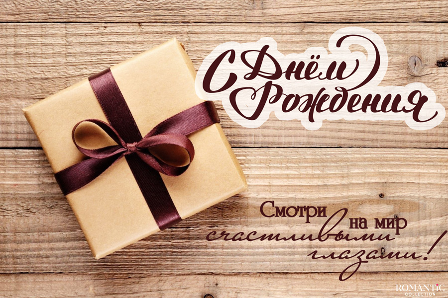 Поздравления с Днем рождения в прозе для любимого парня