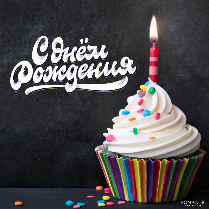 С Днем рождения: поздравления для мужчины