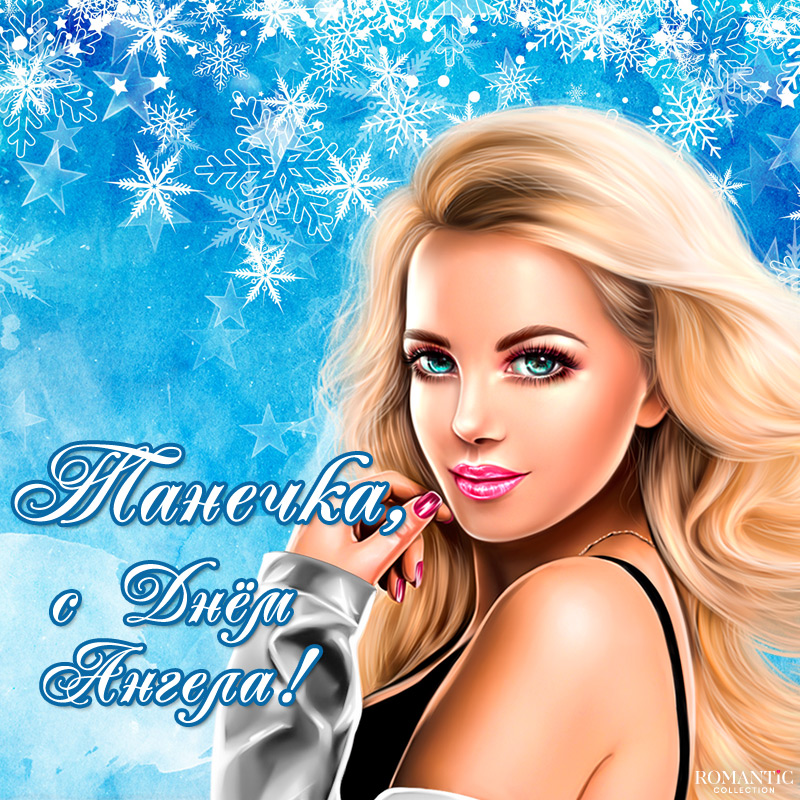 Поздравления с Днем Татьяны в прозе