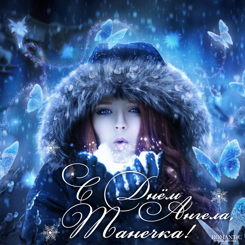 Красивые открытки в День Татьяны