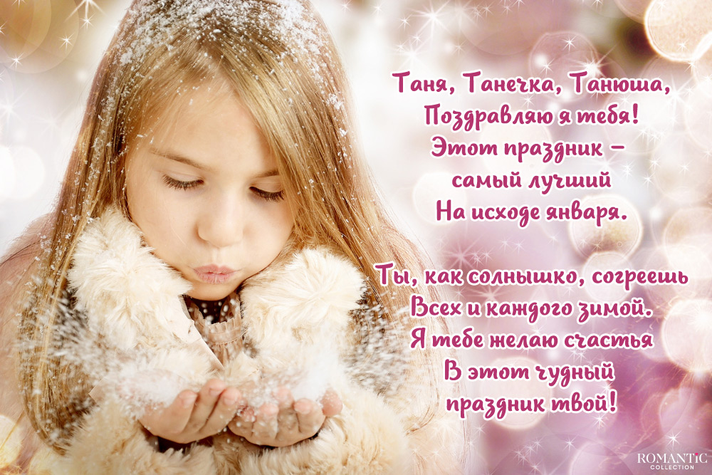 Поздравления на именины Татьяны в стихах