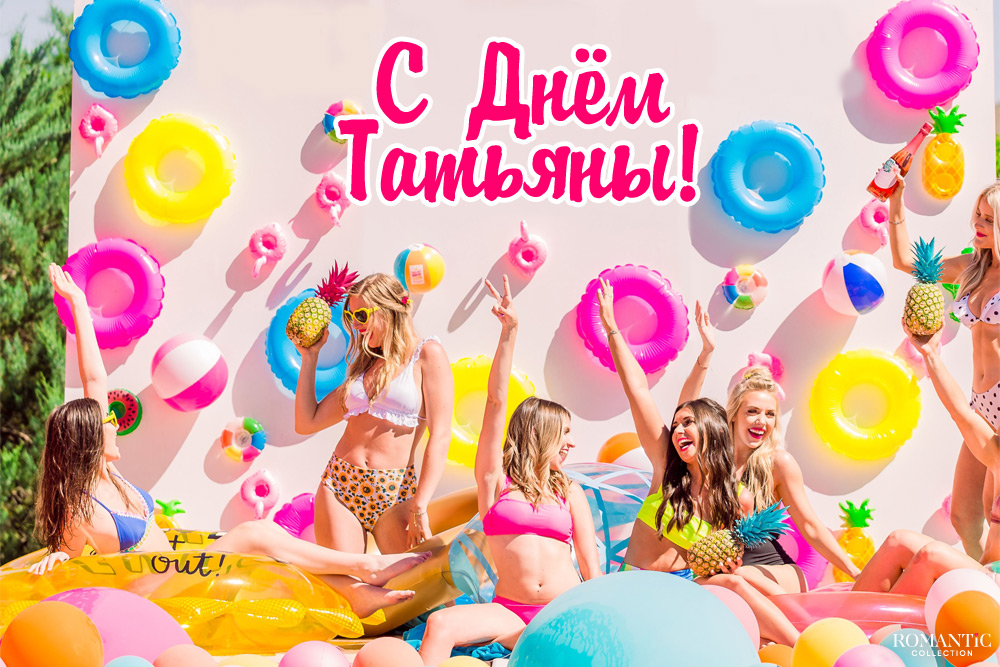 Прикольные поздравления в День Татьяны