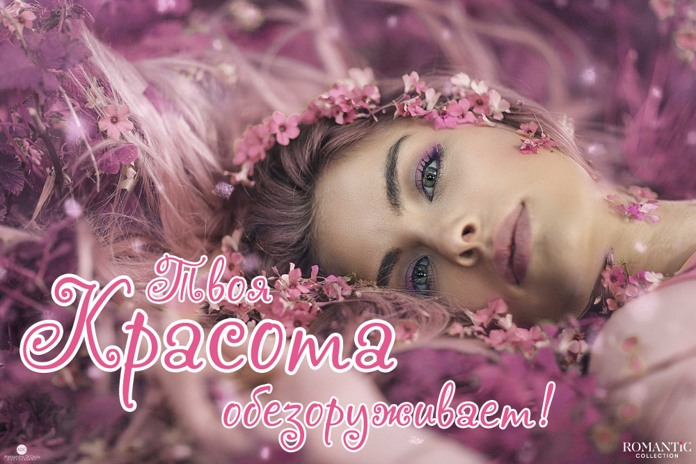 Как говорить комплименты девушке?