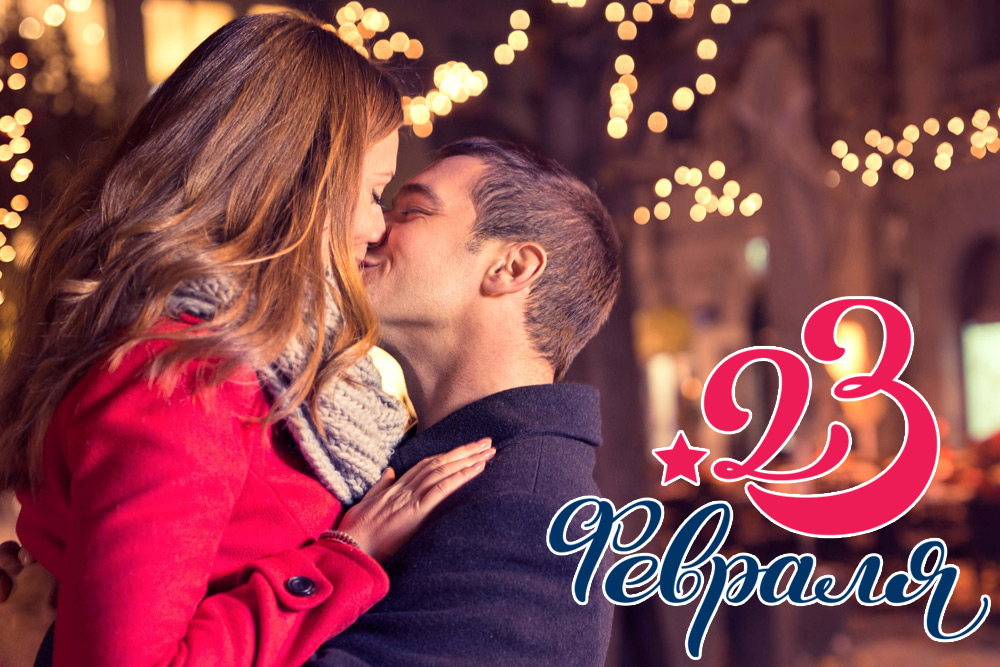 Романтические подарки любимому на 23 Февраля