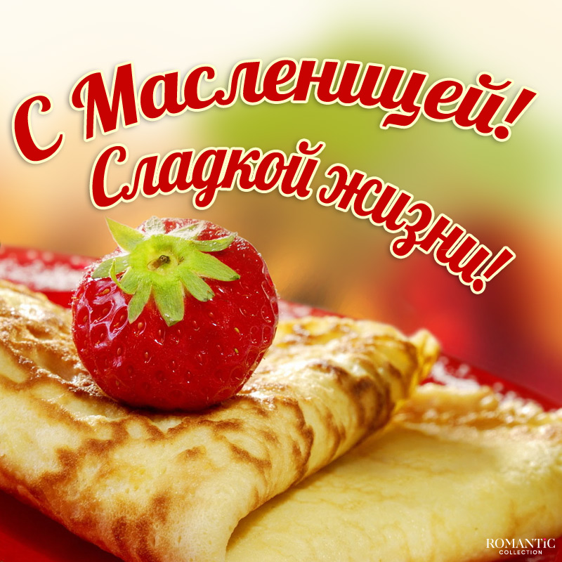 Поздравления с Масленицей в прозе