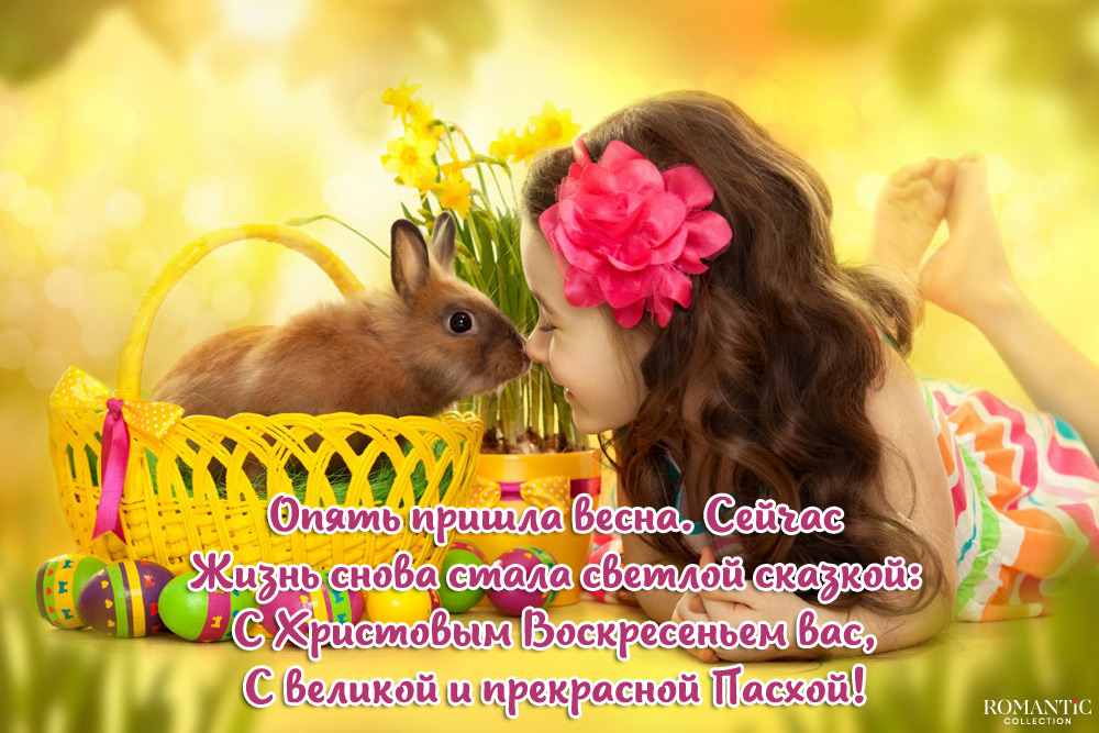 Поздравления в стихах на Пасху