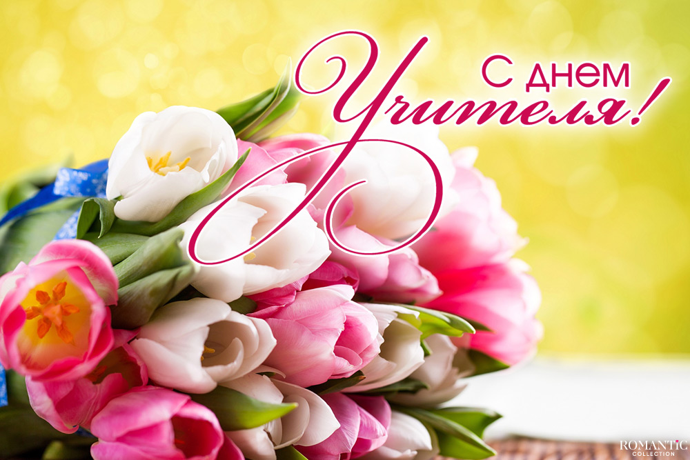 Как отметить День учителя: традиции празднования