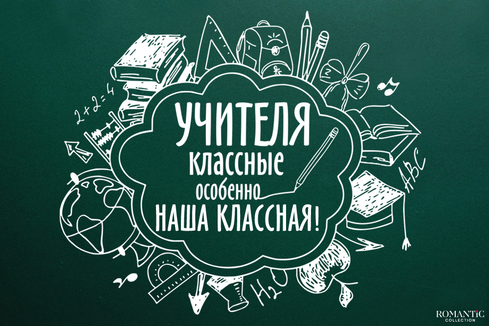 Короткие поздравления на День учителя