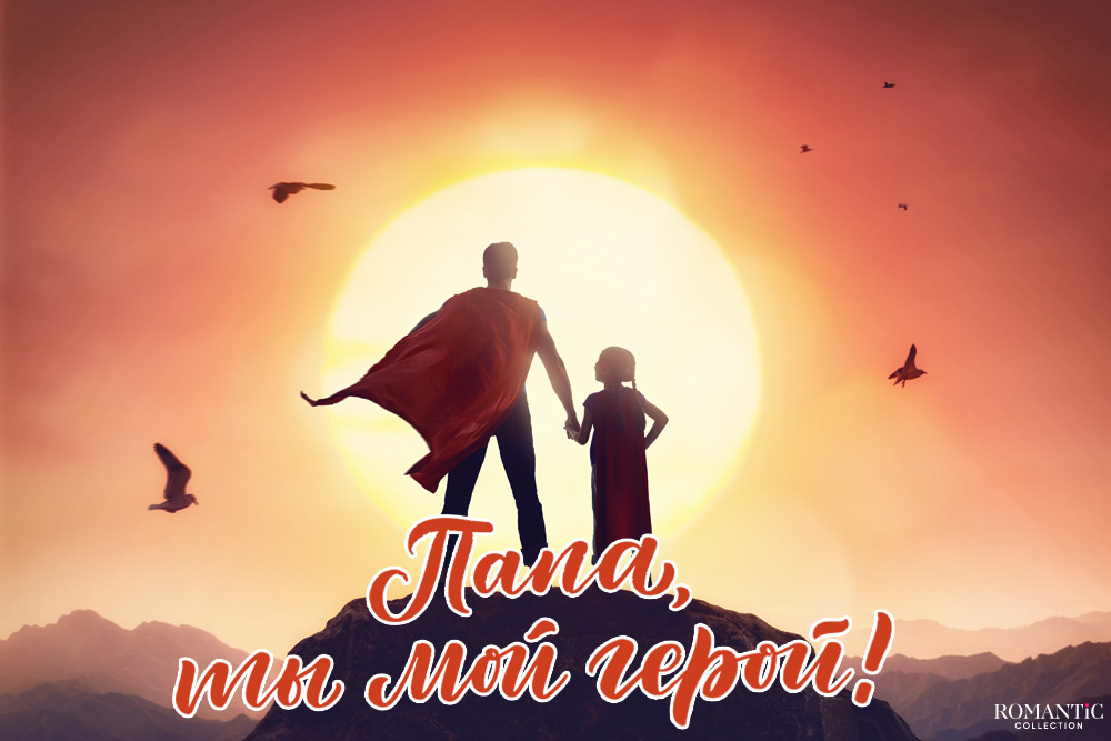 Трогательные до слез поздравления для папы