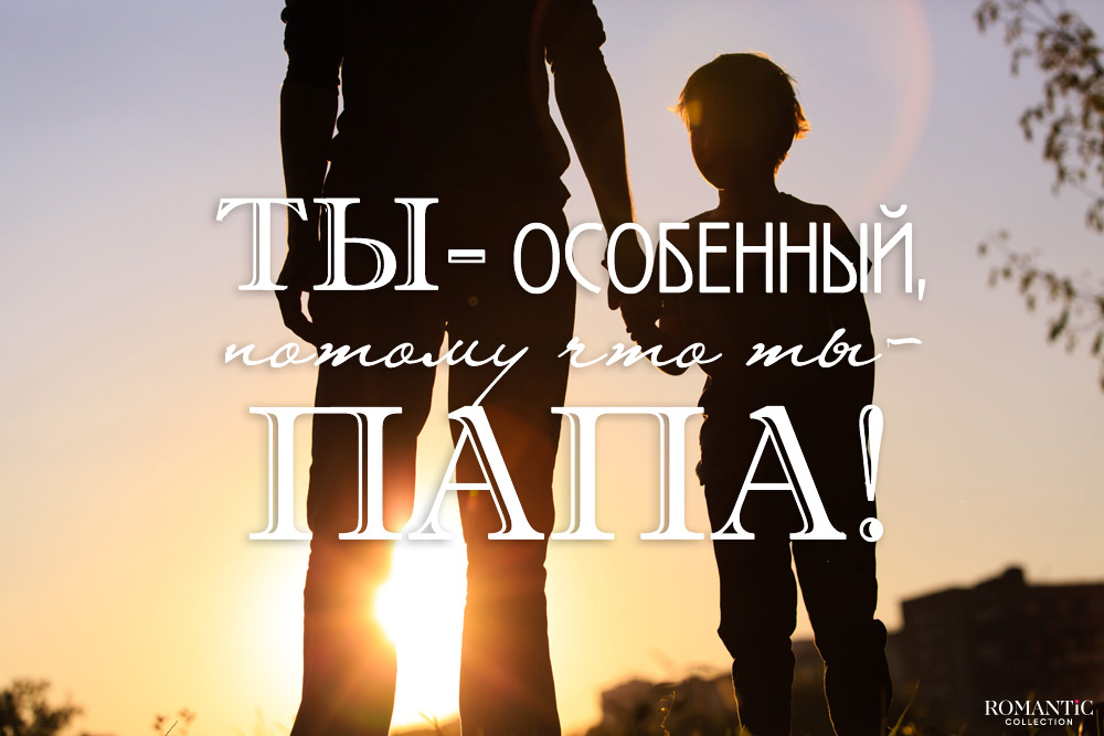 С днем рождения для папы