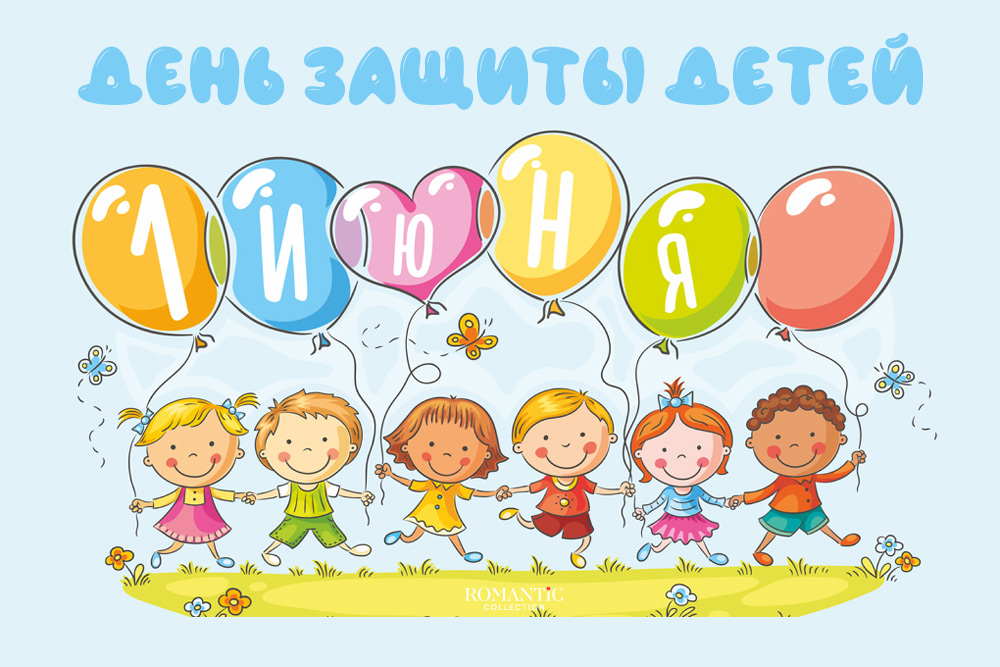 Международный день детей: история праздника