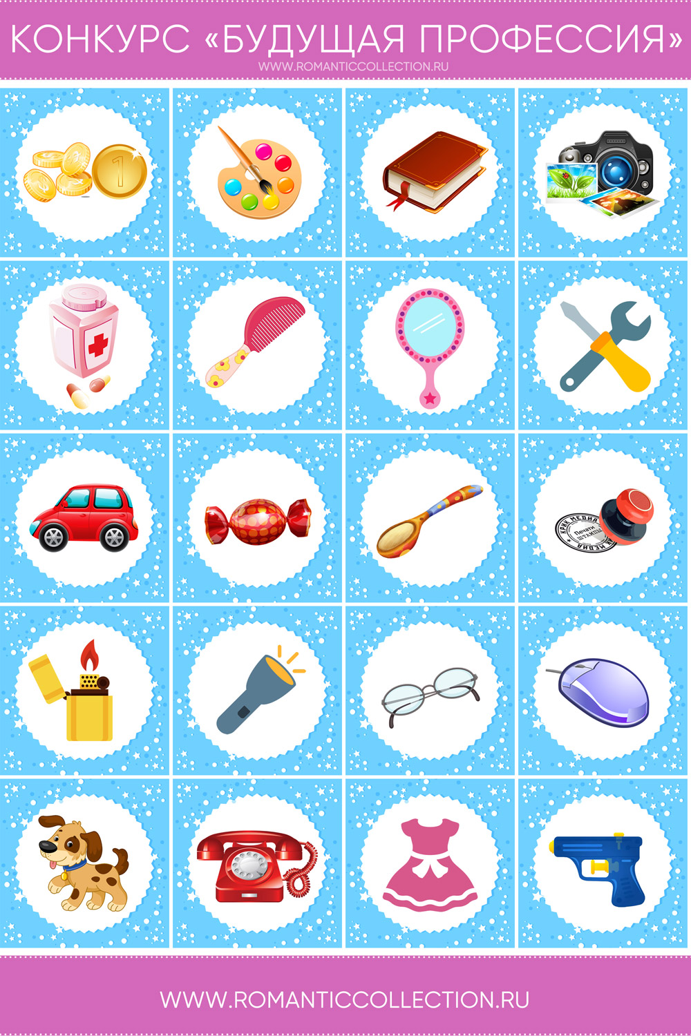 Конкурс-гадание «Будущая профессия» для мальчика