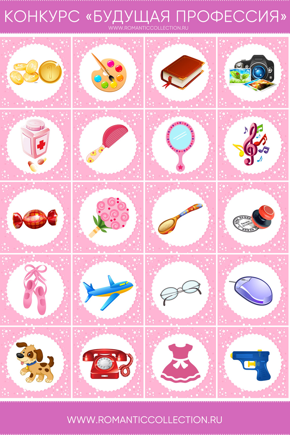 Конкурс-гадание «Будущая профессия» для девочки