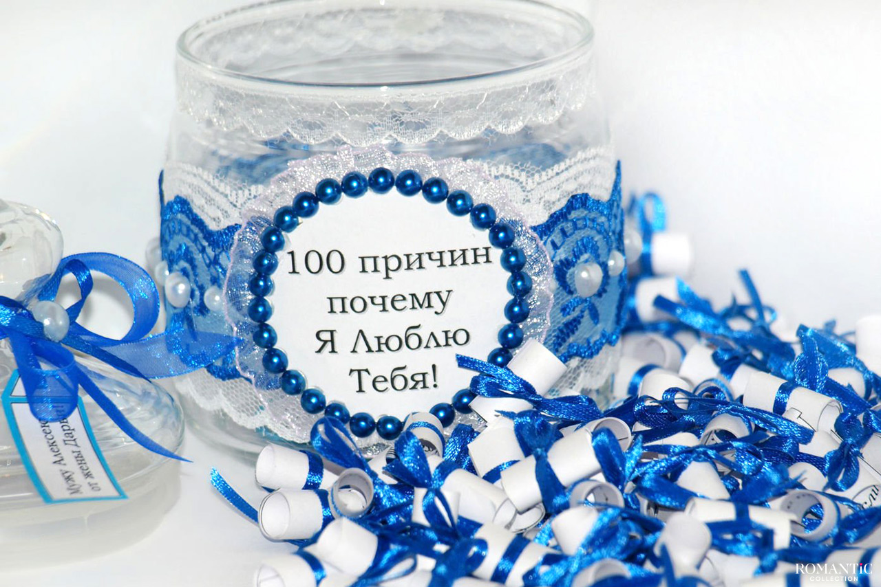 100 причин, почему я люблю тебя