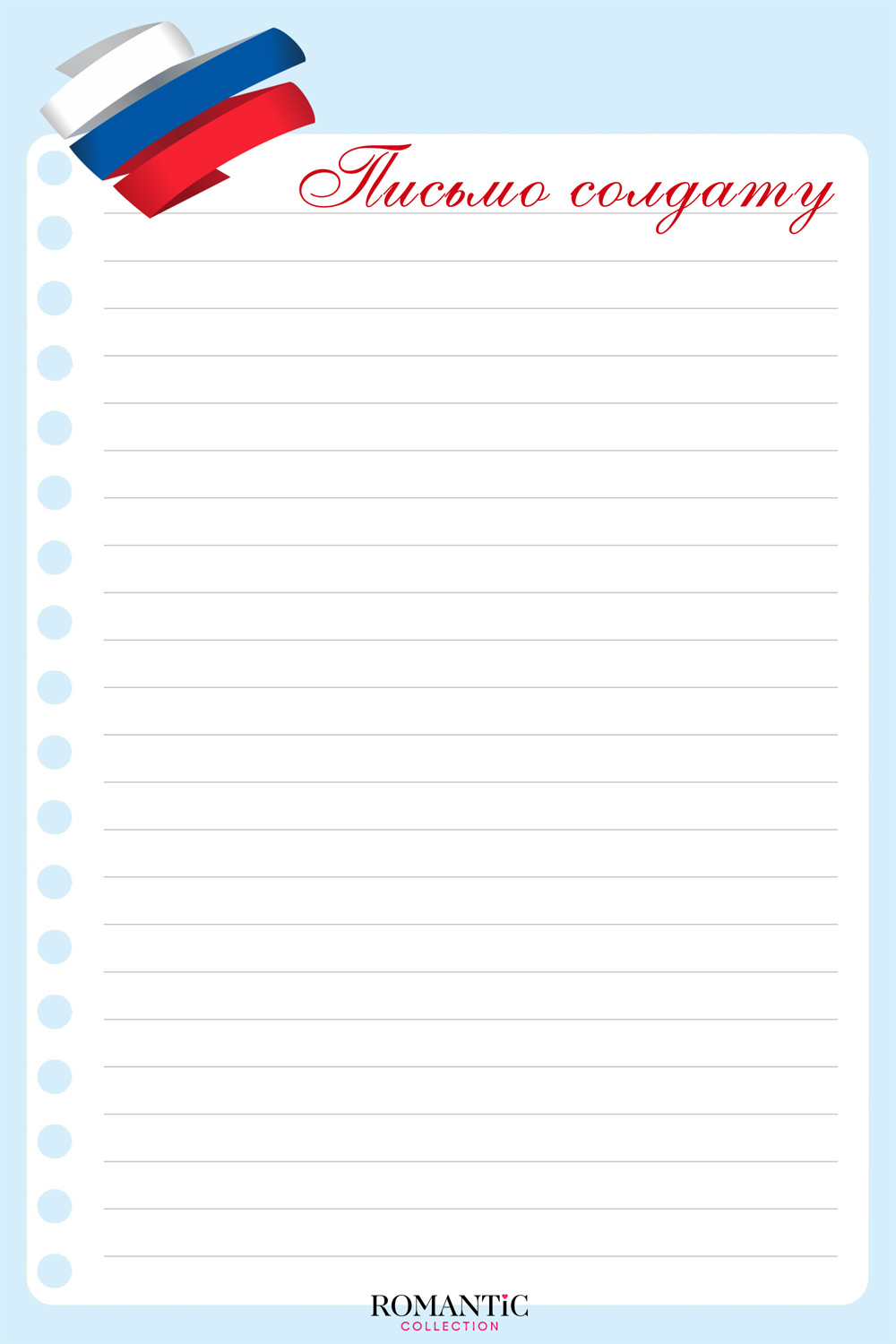 Скачать Шаблон для письма солдату №1