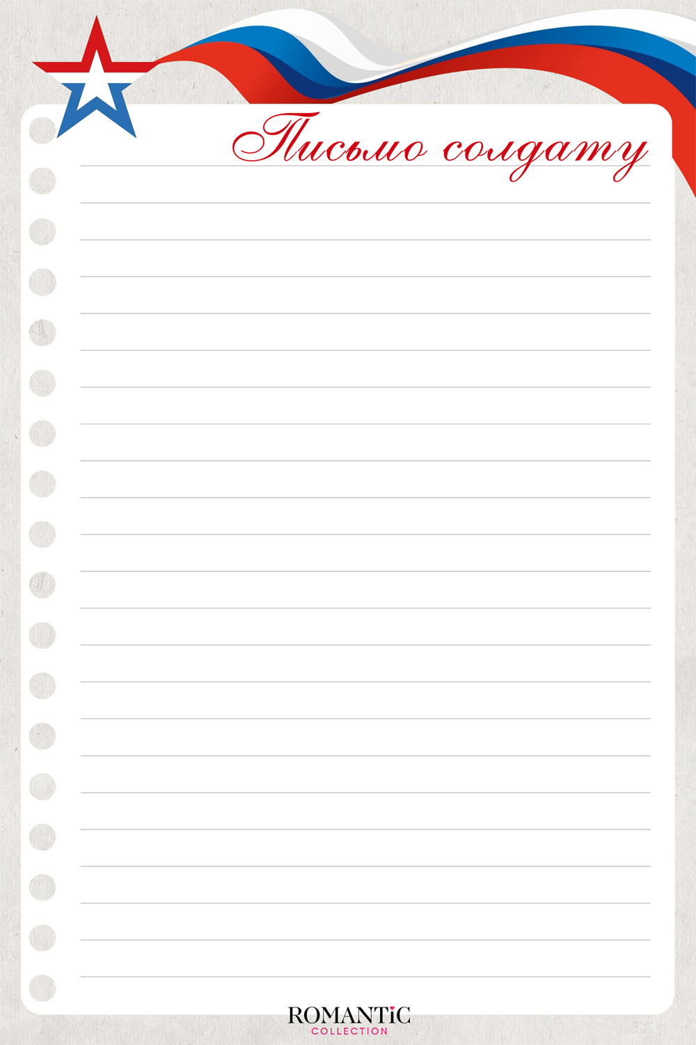 Скачать бесплатно бланк для письма солдату