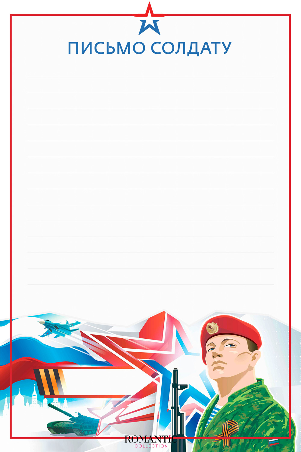 Скачать бланк письма солдату бесплатно