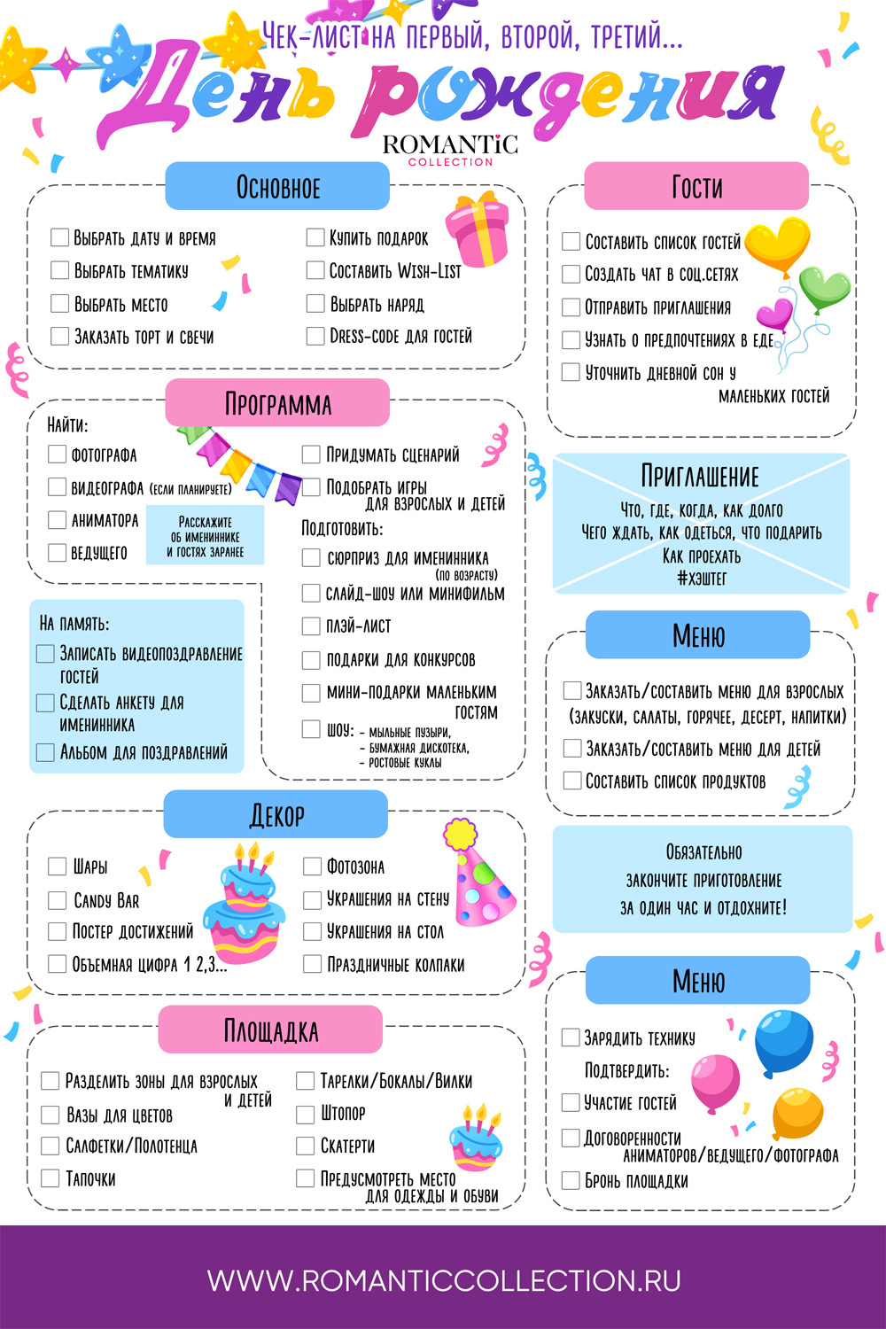 План организации первого дня рождения