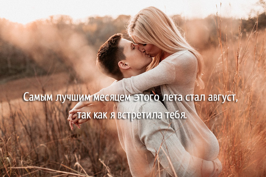 Статусы про август и любовь