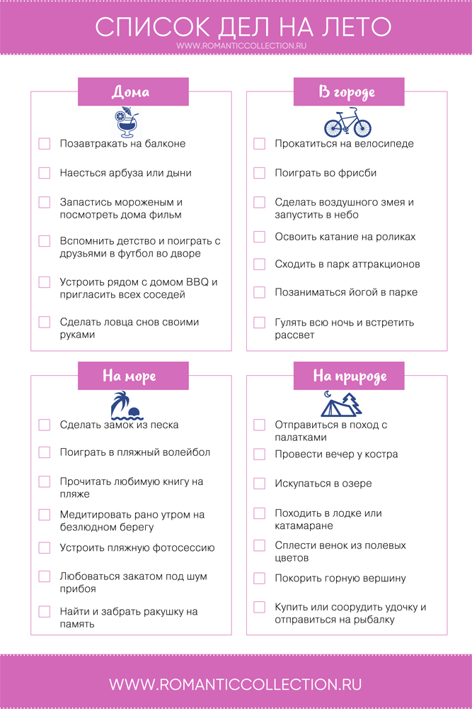 Список дел для яркого лета