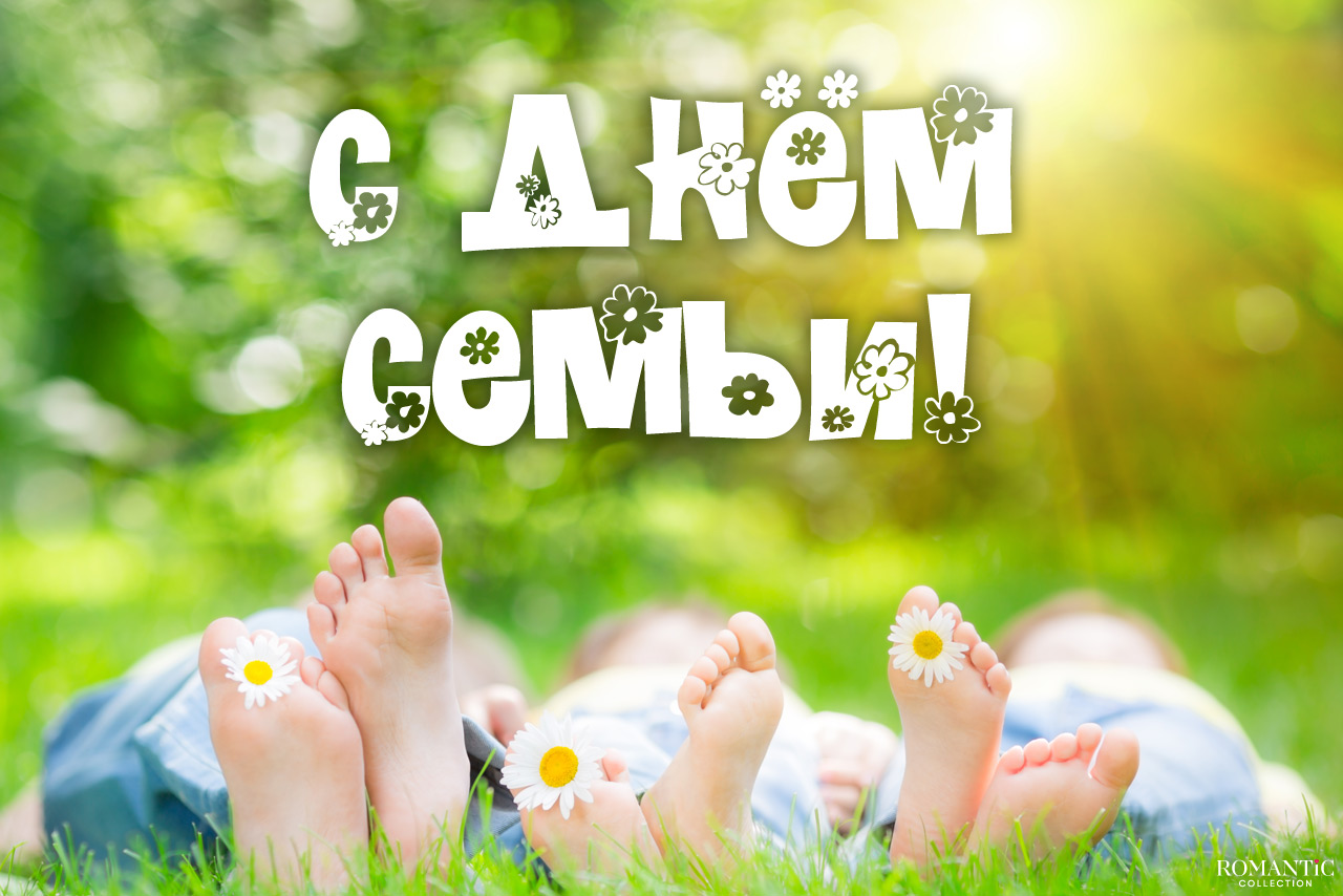 Поздравления с Днем семьи, любви и верности в прозе