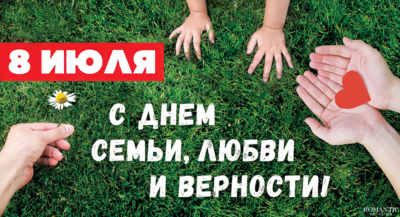 8 июля День семьи, любви и верности