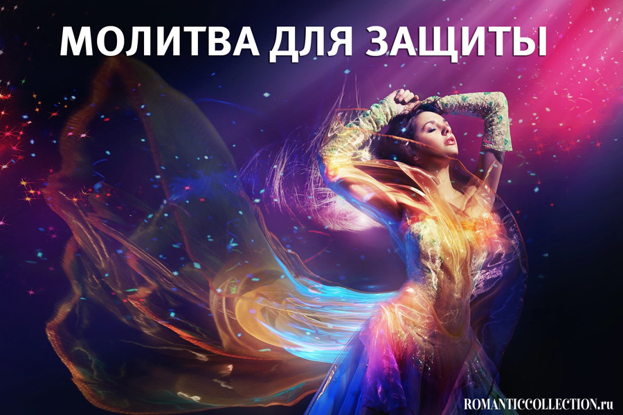 Молитва об устранении чуждого влияния и наказании недоброжелателя