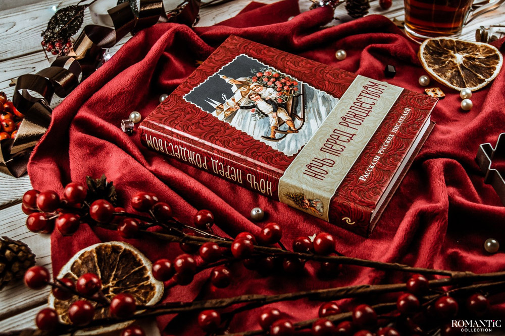 Ночь перед Рождеством. Рассказы русских писателей