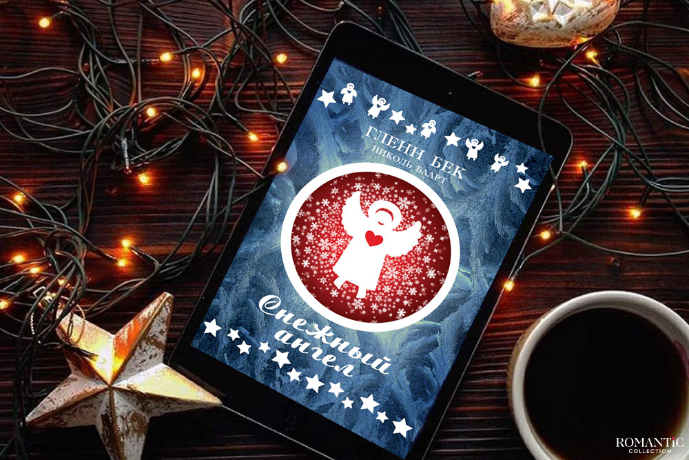 Снежный ангел, Гленн Бек