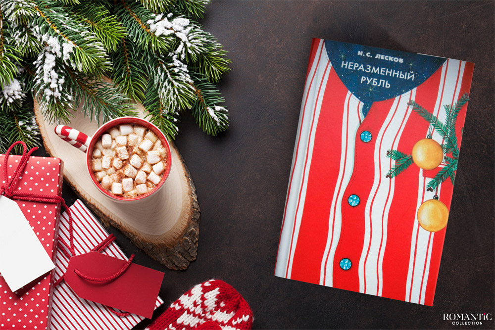 &nbsp;Неразменный рубль, Николай Лесков