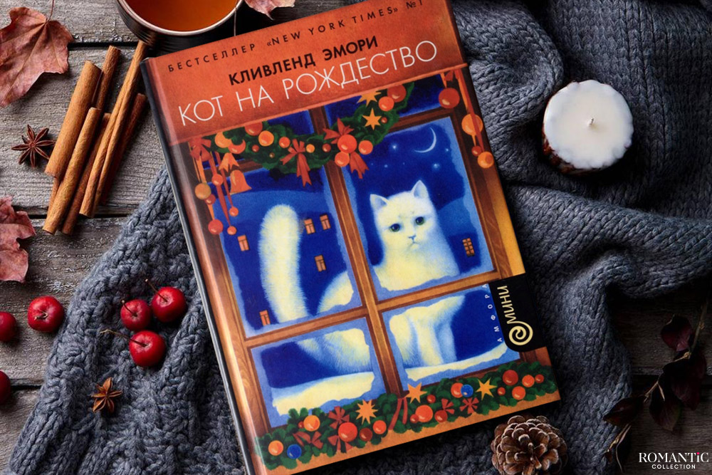 &nbsp;Кот на Рождество, Кливленд Эмори