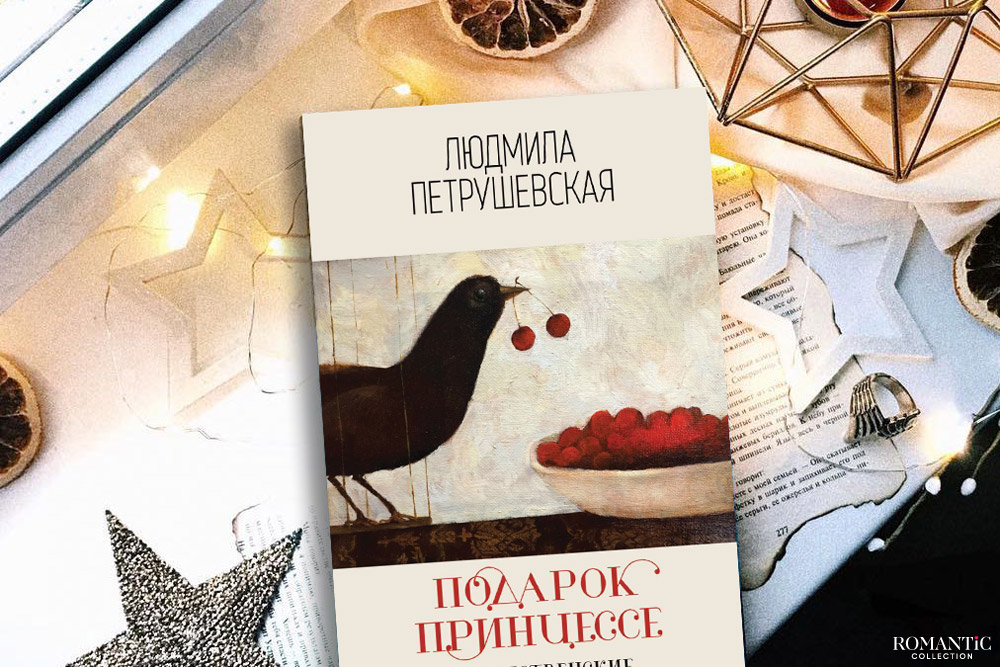 Подарок принцессе. Рождественские истории,&nbsp;Людмила Петрушевская