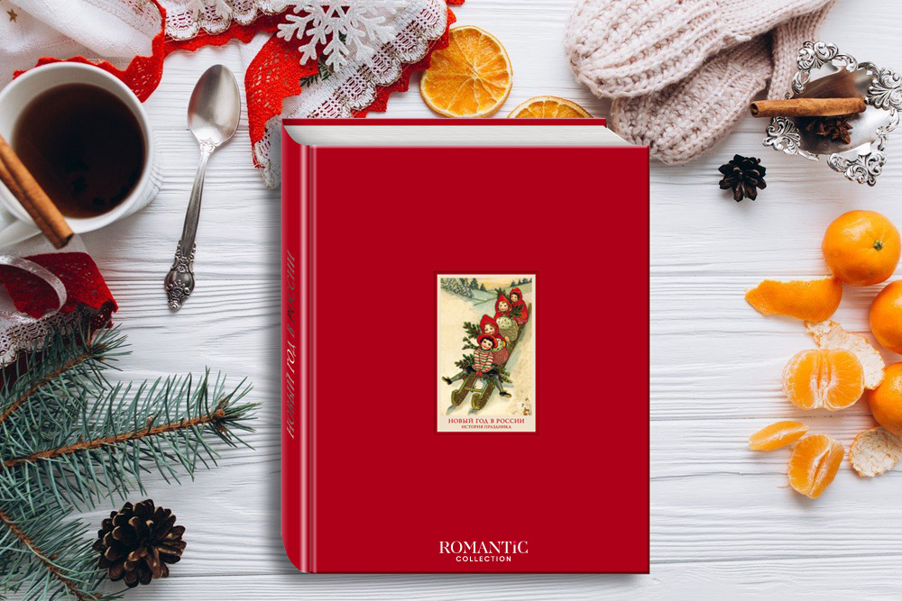 Новый год в России. История праздника, Анастасия Углик
