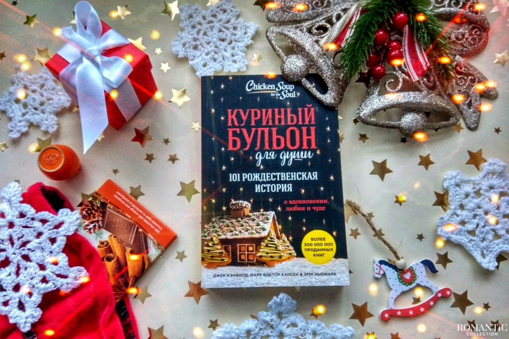 Куриный бульон для души