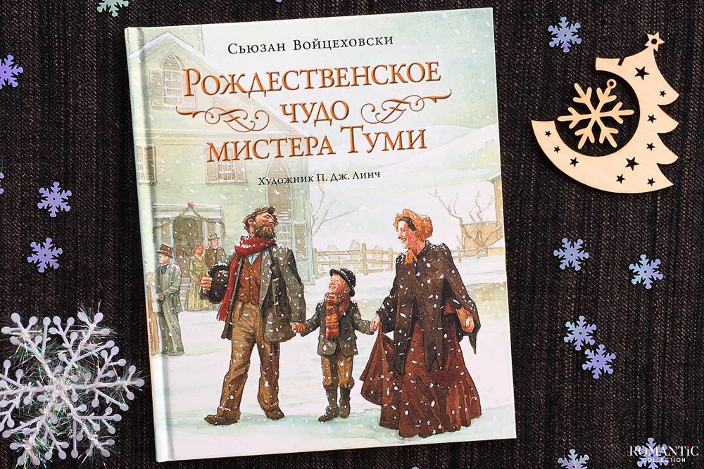 Рождественское чудо мистера Туми, Сьюзан Войцеховски