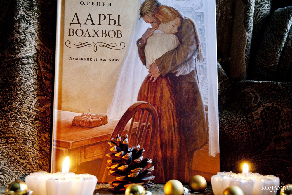 Дары волхвов, О'Генри