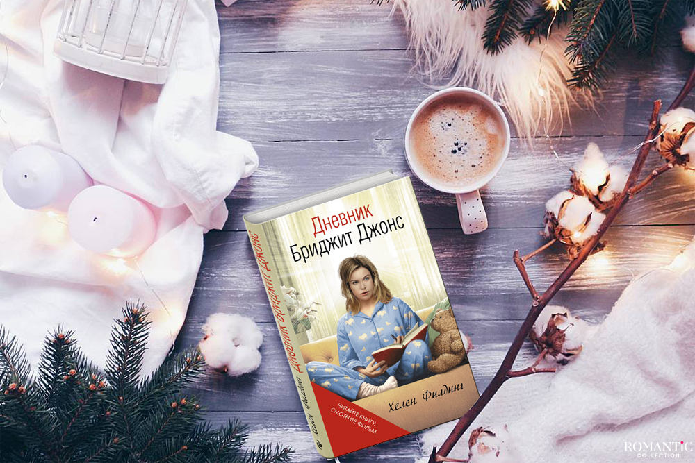 Дневник Бриджит Джонс, Хелен Филдинг