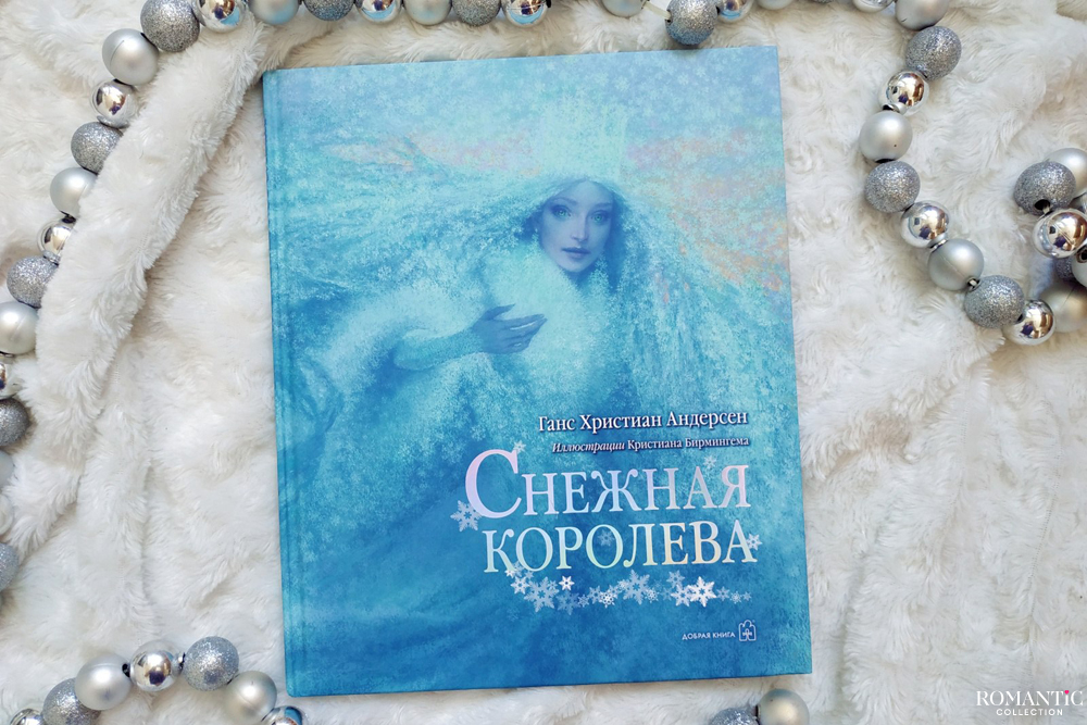 Снежная королева, Ганс Христиан Андерсен