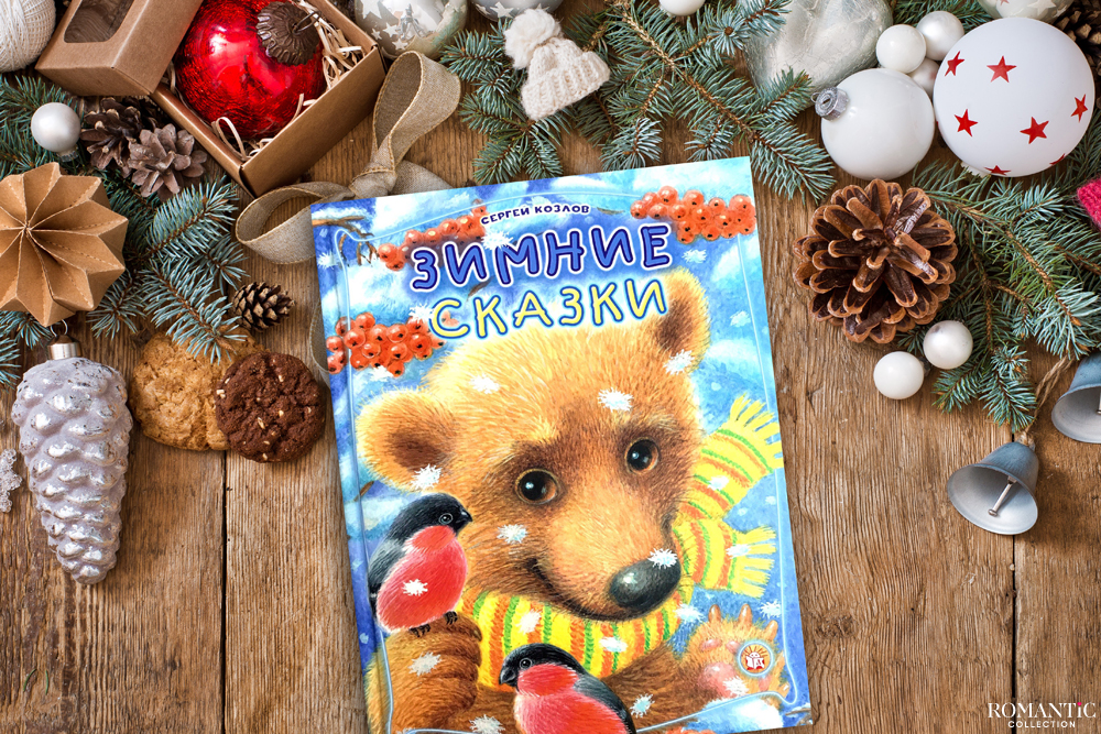 Зимние сказки, Сергей Козлов