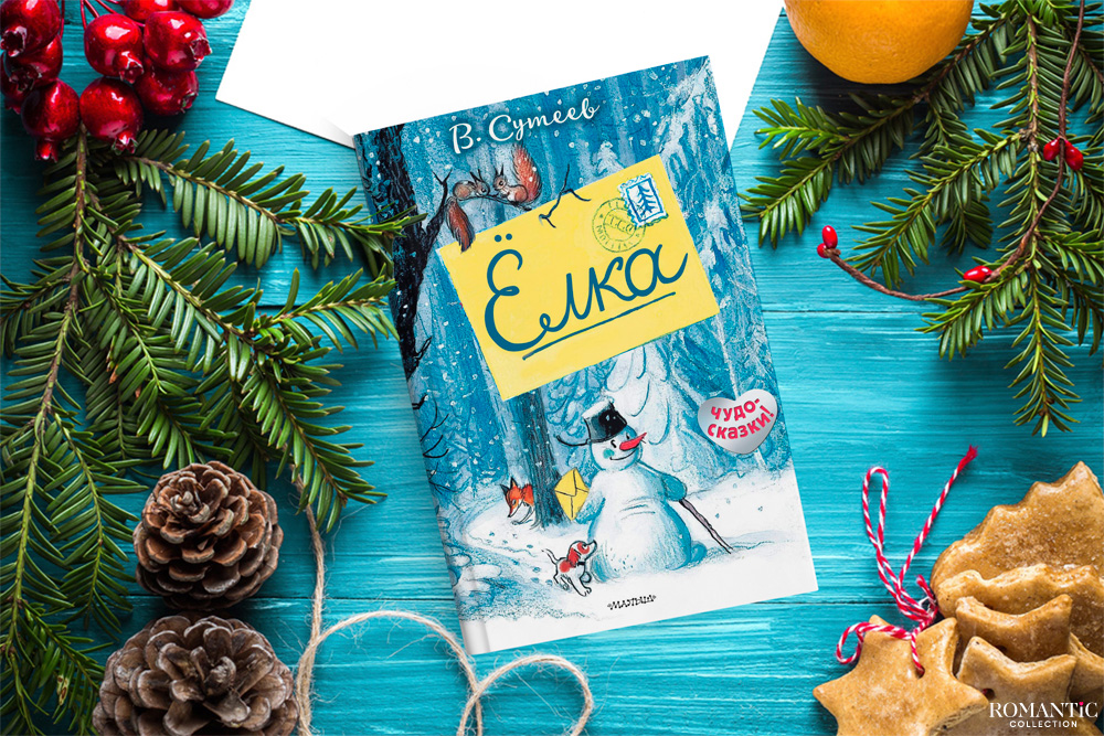 Ёлка, Владимир Сутеев